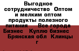 Выгодное сотрудничество! Оптом и мелким оптом продукты полезного питания.  - Все города Бизнес » Куплю бизнес   . Брянская обл.,Клинцы г.